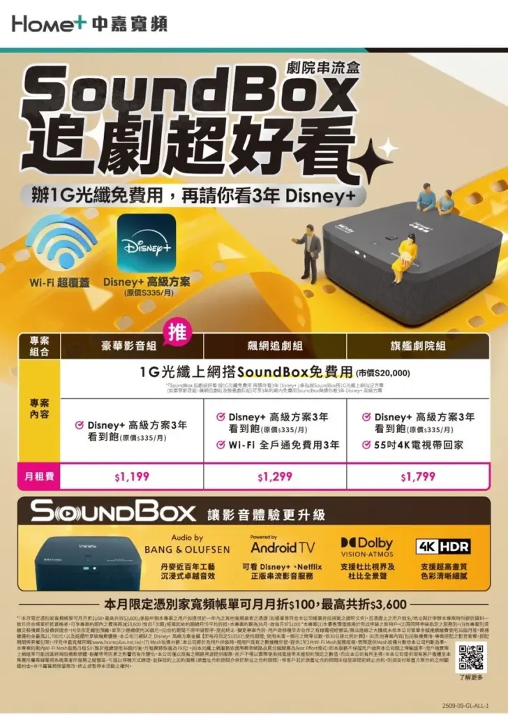 中嘉寬頻|長德 1G 飆網 + 劇院級 SoundBox + 3 年 Disney+ 限時免費送