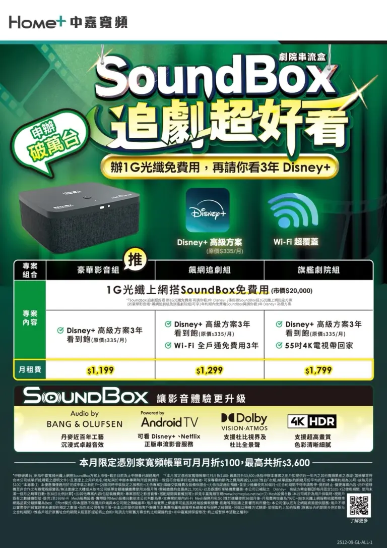 中嘉寬頻｜長德 1G 飆網 + 劇院級 SoundBox + 3 年 Disney+ 限時請你看！