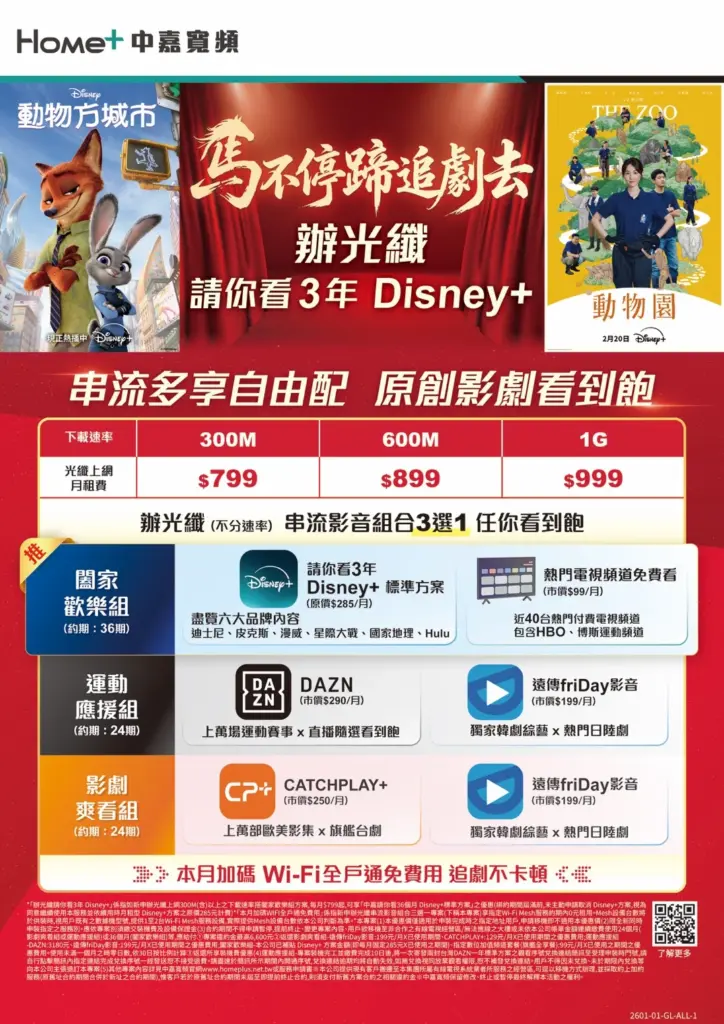 【中嘉寬頻｜長德】申辦光纖上網送 3 年 Disney+！1G 高速上網 $999 起再享免費 Wi-Fi