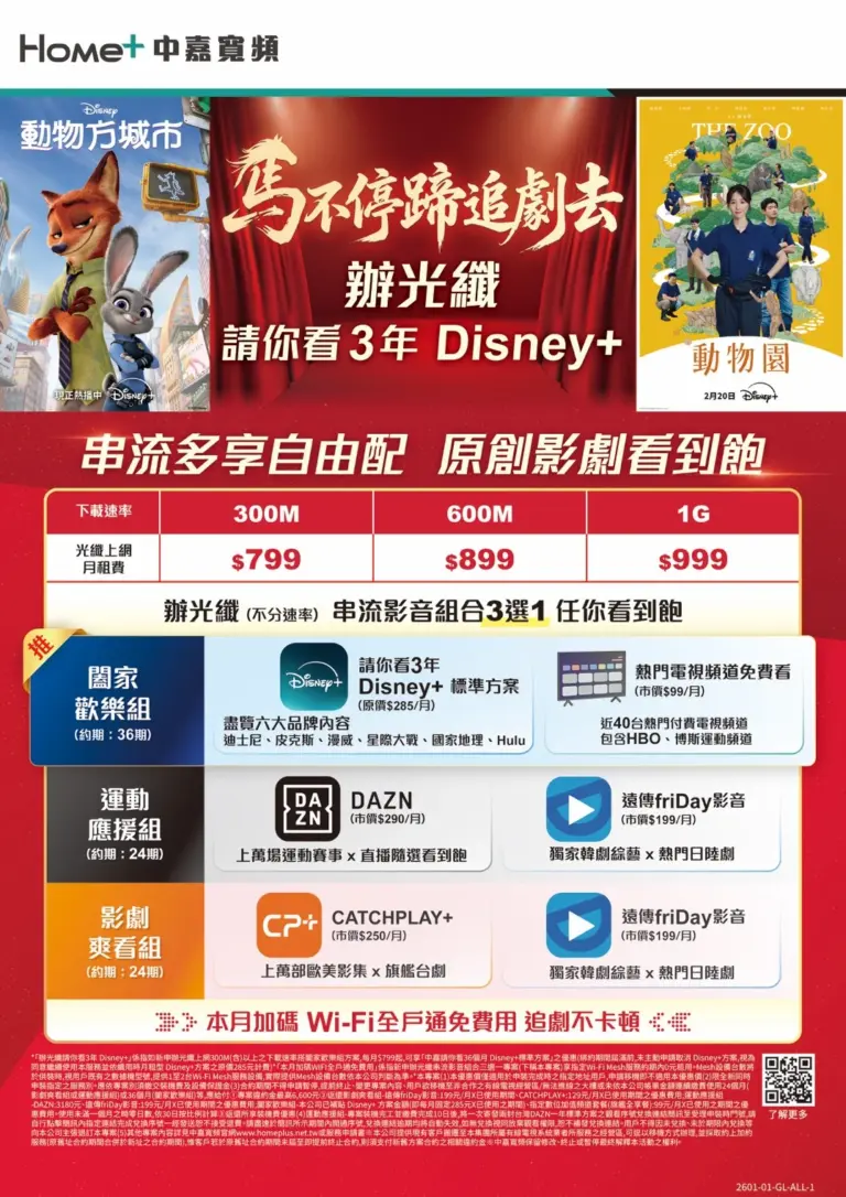 【中嘉寬頻｜長德】申辦光纖上網送 3 年 Disney+！1G 高速上網 $999 起再享免費 Wi-Fi
