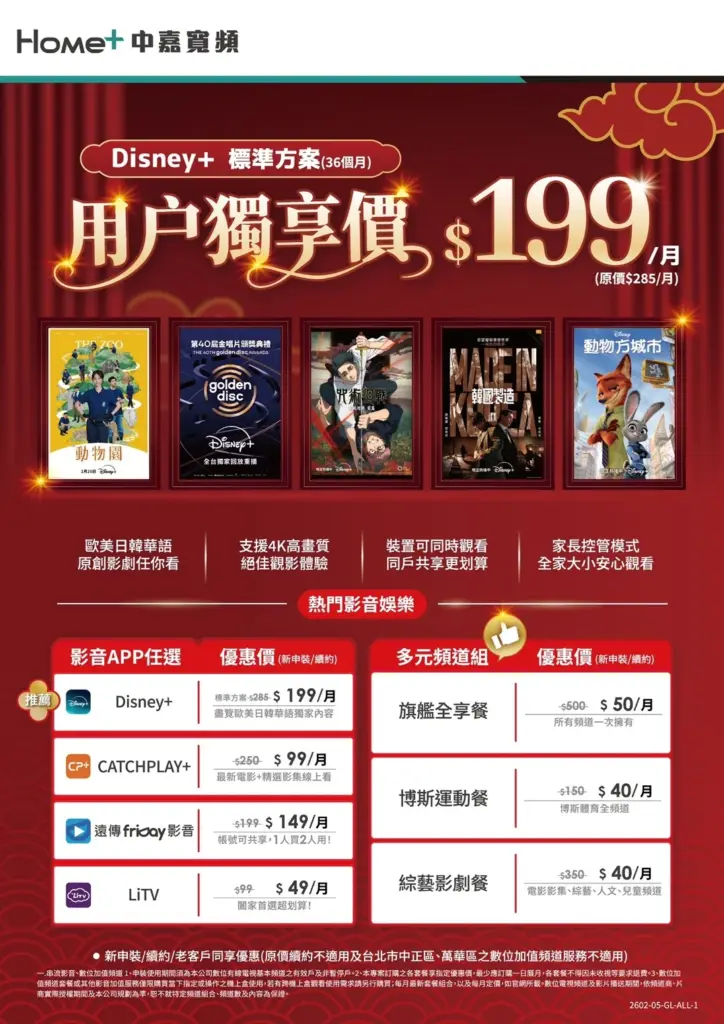 中嘉寬頻｜長德限定！Disney+ 標準方案每月 $199 起，台北影音加購優惠首選